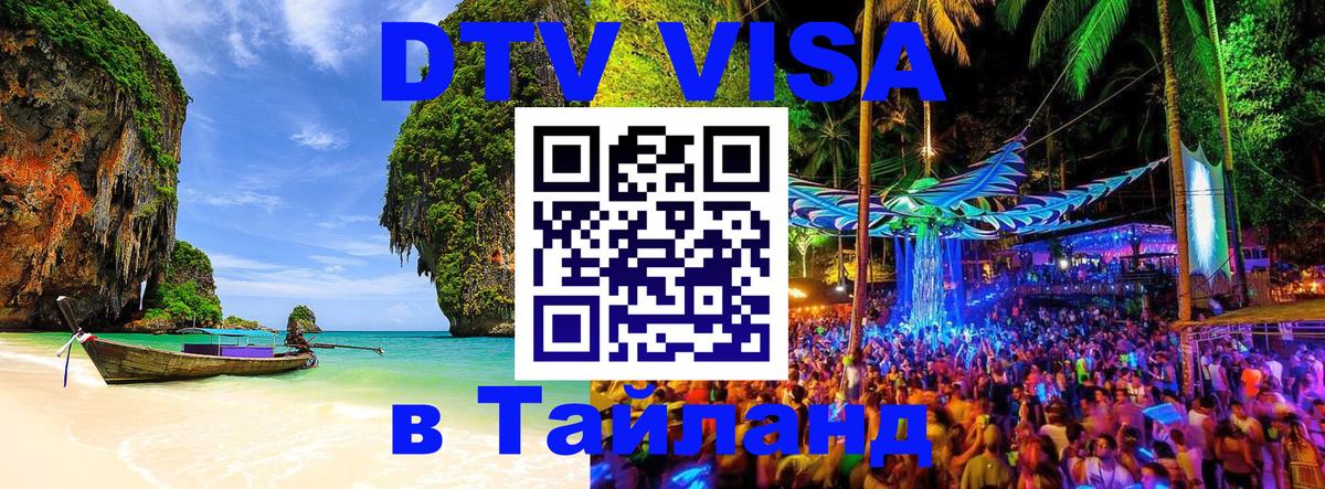 DTV Visa Thailand — прайс и условия, виза без дополнительных документов - Амман  21.11.2025 