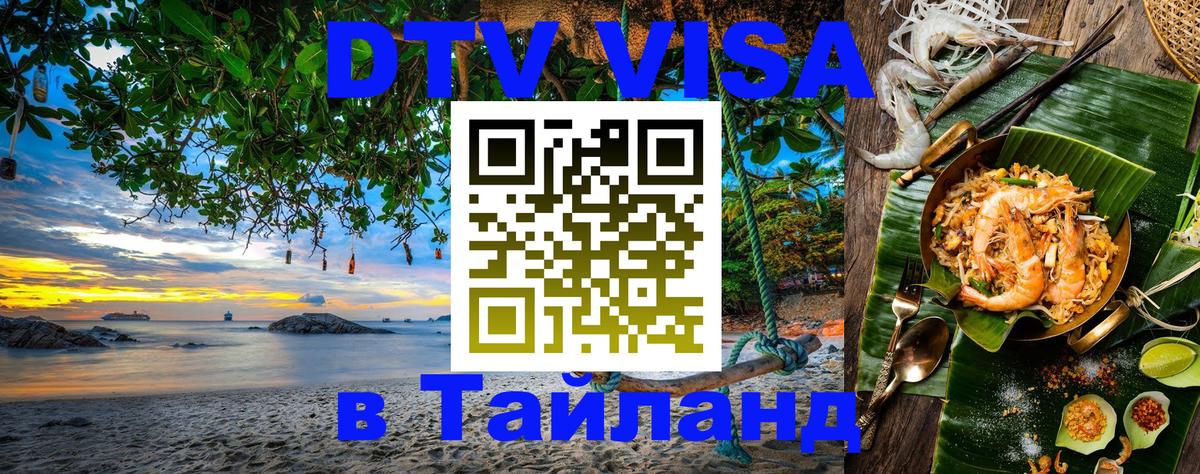 DTV виза Тайланд Амман 
